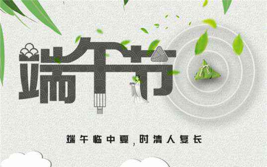 天博-天博(中国)祝大家端午节安康！