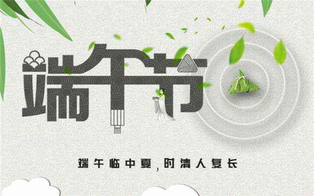 天博-天博(中国)祝大家端午节安康！